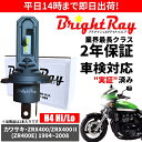 送料無料 2年保証 カワサキ ZRX400 ZRX400II ZR400E LED ヘッドライト BrightRay バルブ H4 Hi/Lo 6000K 車検...
