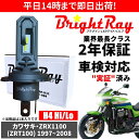 送料無料 2年保証 カワサキ ZRX1100 ZRT100 LED ヘッドライト BrightRay バルブ H4 Hi/Lo 6000K 車検対応