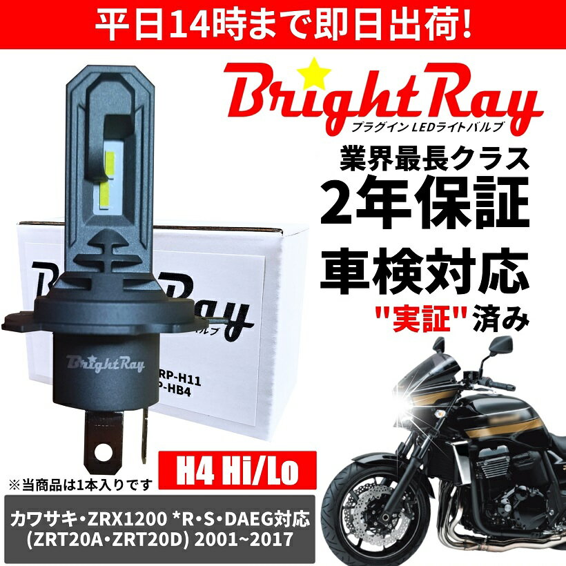 送料無料 2年保証 カワサキ ZRX1200 R S DAEG対応 ZRT20A ZRT20D LED ヘッドライト BrightRay バルブ H4 Hi/Lo 6000K 車検対応