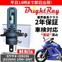 送料無料 2年保証 カワサキ ZZR250 EX250H LED ヘッドライト BrightRay バルブ H4 Hi/Lo 6000K 車検対応