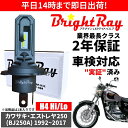 送料無料 2年保証 カワサキ エストレヤ250 BJ250A LED ヘッドライト BrightRay バルブ H4 Hi/Lo 6000K 車検対応