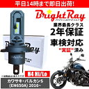 送料無料 2年保証 カワサキ バルカンS EN650A LED ヘッドライト BrightRay バルブ H4 Hi/Lo 6000K 車検対応