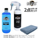 【お得な2点セット】BRiGHT GUARD 極泡シャンプー・撥水トップコート ブライトガード 艶出し 光沢 ボディ保護 オーバーコート 洗車用シャンプー メン...