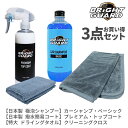 【お得な3点セット】BRiGHT GUARD 極泡シャンプー・撥水トップコート・特大ドライングタオル ブライトガード 艶出し 光沢 ボディ保護 オーバーコート ...