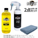 【お得な2点セット】BRiGHT GUARD 撥水シャンプー・撥水トップコート ブライトガード 艶出し 光沢 ボディ保護 オーバーコート 洗車用シャンプー シリ...