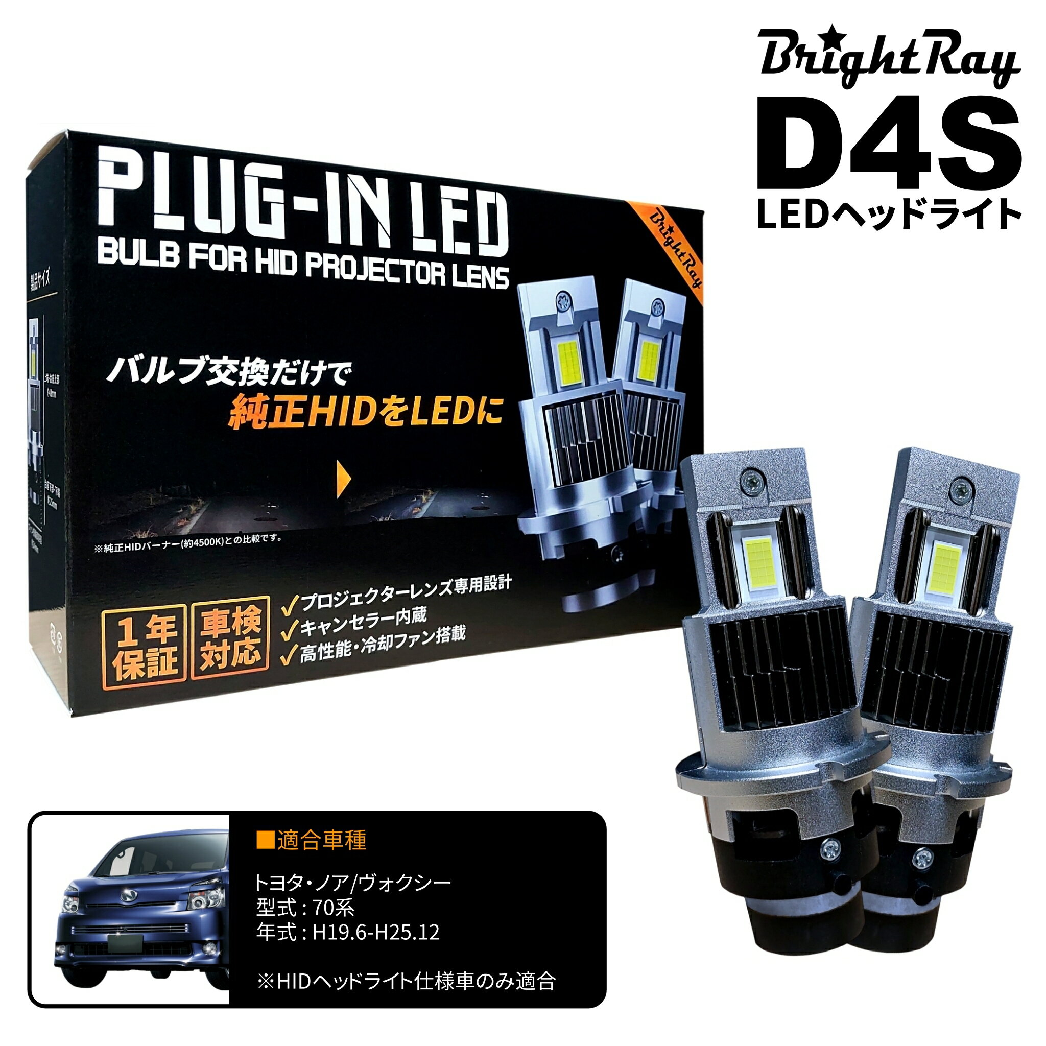 送料無料 1年保証 トヨタ ヴォクシー ノア 70系 ZRR70 ZRR75 (H19.6-H25.12) 純正HID用 BrightRay D4S LED ヘッドライト 車検対応