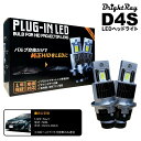 送料無料 1年保証 トヨタ カムリ 50系 AVV50 (H23.9-H29.6) 純正HID用 BrightRay D4S LED ヘッドライト 車検対応