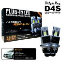 送料無料 1年保証 トヨタ SAI AZK10 前期 (H21.12-H25.7) 純正HID用 BrightRay D4S LED ヘッドライト 車検対応