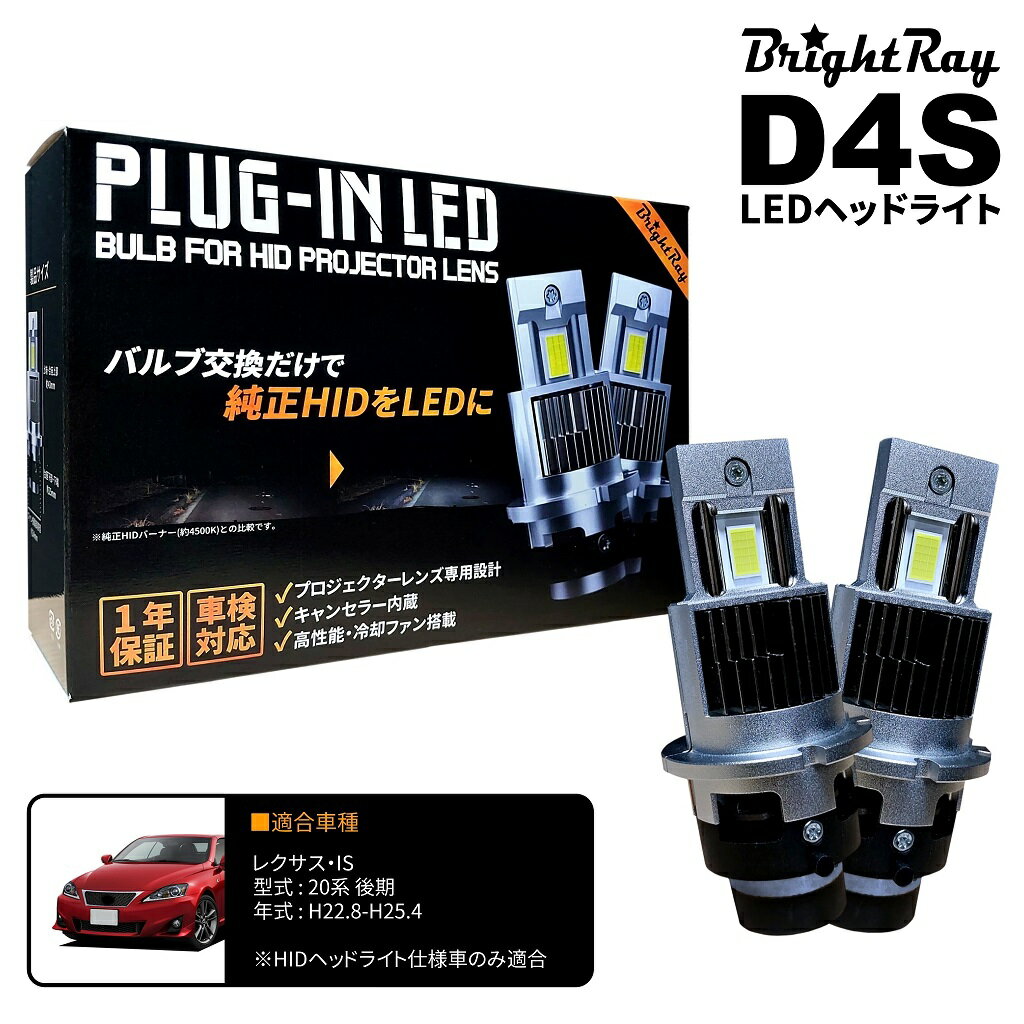 ★商品レビューのご投稿でT10 LEDバルブ(2本入り)をプレゼント中！★ BrightRay プラグインLED 純正プロジェクターHID専用モデル 遂にHIDを”ポン付け”できるLEDバルブが新登場！ 交換するだけで光量・寿命をアップし、HIDによるライトの劣化も防止できます！ メーカー1年保証も付帯しており、長く安心してご使用頂けます！ ●まるで純正LED車の輝き 　約6000Kのシャープ・ホワイトはメーカー純正色の約4500Kと比較し、より白く・より明るくシャープで鮮烈な視認性を実現。 　HID特有の立ち上がりの遅さも無く、点灯した瞬間から100%に達するキレの良さで、まるで純正LED車のような満足感を得られます。 ●純正HIDバルブと1:1の同形状 純正HIDバルブとほぼ同形状。一体型のためコードやコントローラーの煩雑な取り回しも不要。 　特別なスキルや加工も必要なく、バルブ交換の要領で簡単にお取り付け可能です。 ●HID固有の問題も解決 　紫外線やLEDの3倍近い高熱を発するHIDと異なり、レンズユニットの焼けや曇りを防ぎ長期的な車体の保護にも繋がります。 　また一般的に2000時間程度の寿命とされるHIDと違い、ロングライフのLEDは劣化も非常に少なく、優れたコストパフォーマンスで長くご使用頂けます。 ●キャンセラー内蔵・プロジェクターレンズ専用設計 　玉切れ警告灯等の点灯や誤作動等を防ぐキャンセラーを内蔵しており、またAFS、AHSやハイビームアシストなどの各先進装備にも対応しております。 安心の専用設計で、リフレクター以上に大きな光量が必要なプロジェクターレンズでも安心してご使用頂けます。 【適合車種】 メーカー：レクサス 車種：IS 年式：H22.8-H25.4 型式：20系 後期 GSE20 GSE21 GSE25 USE20 取付箇所：ロー バルブ形状：D4S 備考： ※プロジェクターHID仕様車に限る。 　(ハロゲン仕様車・LED仕様車・リフレクターHID仕様車は適合外。) ※必ず事前に実車にて仕様・形状をご確認の上でご購入下さい。 【商品仕様】 ブランド：BrightRay (ブライトレイ) 商品：プラグインLED 電源：12V車専用*1 ケルビン数：6,000K 輝度：12,080lm (2灯合計値) 想定寿命：50,000時間 保証期間：1年間 セット内容：バルブ2本、取扱説明書、保証書 *1 純正バラスト(35W)専用。社外品パワーアップバラストは適合外。 *2 製品外観や細かな仕様は予告なく変更する可能性がございます。 【ご注意事項】 ＜商品に関して＞ ・D2、D4ともにプロジェクター(S形状)の専用設計になります。リフレクター(R形状)には適合しません。 ・一部のバルブ挿入口が狭く設計されている車両では適合不可になります。　※画像8、9枚目をご参照ください ・一部のMade in France、 AL社製バラスト使用車(マツダ・アテンザGG系、GH系)は適合不可になります。 ※画像8、9枚目をご参照ください ・D2SバルブとD4Sバルブには互換性がございません。どちらに流用した場合も数秒後に消灯しますが、 最悪の場合は故障や発火の危険性もございますので、必ずお車に装着されている純正形状をご確認の上、記載の車種・形状にのみ使用してください。 ・一部のお車では軽微なちらつきが起こったり、ラジオにノイズが入る可能性がございます。 ・アイドリングストップ機能車などでバッテリーが弱っている場合は、点灯異常の原因になる可能性がございます。 ＜保証に関して＞ ・車検対応に関しては汎用品のため、検査時には灯体の状況やテスター機種の影響も加味されます。 保証対象外となるため測定結果によって適宜HID球に戻して検査してください。 ・色味やイメージなど主観によるもの、適合違いなどお客様都合のもの、ノイズなど車の個体差や取付状況に左右されるものは保証対象外になります。 ・保証対象は当該バルブのみになります。代品に対する2重保証、また取付、加工に掛かる工賃、車体損害にはいかなる場合も保証致しかねます。 ・カメラ、ミリ波、超音波を使用したシステムを有する場合、当該機能の誤作動や不具合、および生じた事故、損害については責任を負いかねます。 ・返送されたバルブが検査の結果、正常品であった場合や、お車側の原因による不具合に対しては保証交換はいたしかねます。 ＜お取り扱いに関して＞ ・光軸はお取り付け時の外力や軽微な衝撃でもズレる可能性がございます。製品の不具合ではございませんので、適宜光軸調整を行ってください。 ・事故や破損を防ぐためにも、プロショップや整備工場でのお取り付けを推奨しております。 ・LEDはハロゲンやHIDに比べ発熱が少ないものの、点灯直後は高熱になります。交換作業は必ずエンジンを切り、熱を冷ましてから安全な環境下で行ってください。