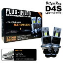 送料無料 1年保証 レクサス SC UZZ40 (H17.8-H22.7) 純正HID用 BrightRay D4S LED ヘッドライト 車検対応