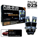 送料無料 1年保証 日産 エクストレイル T31 前期 (H19.8-H22.6) 純正HID用 BrightRay D2S LED ヘッドライト 車検対応