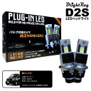 送料無料 1年保証 日産 オッティ H91W (H17.6-H18.9) 純正HID用 BrightRay D2S LED ヘッドライト 車検対応