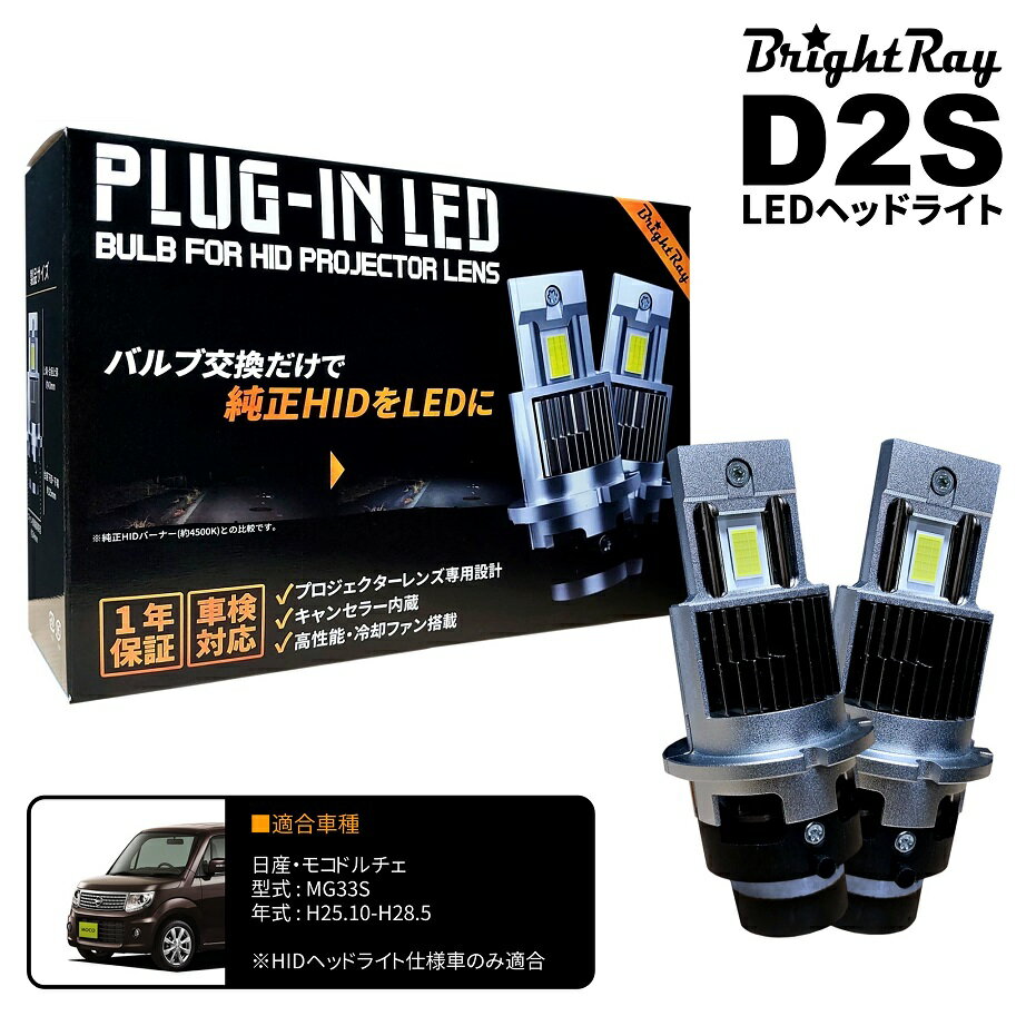 送料無料 1年保証 日産 モコドルチェ MG33S (H25.10-H28.5) 純正HID用 BrightRay D2S LED ヘッドライト 車検対応