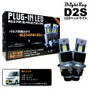 送料無料 1年保証 日産 ルークス ML21S (H21.12-H25.3) 純正HID用 BrightRay D2S LED ヘッドライト 車検対応