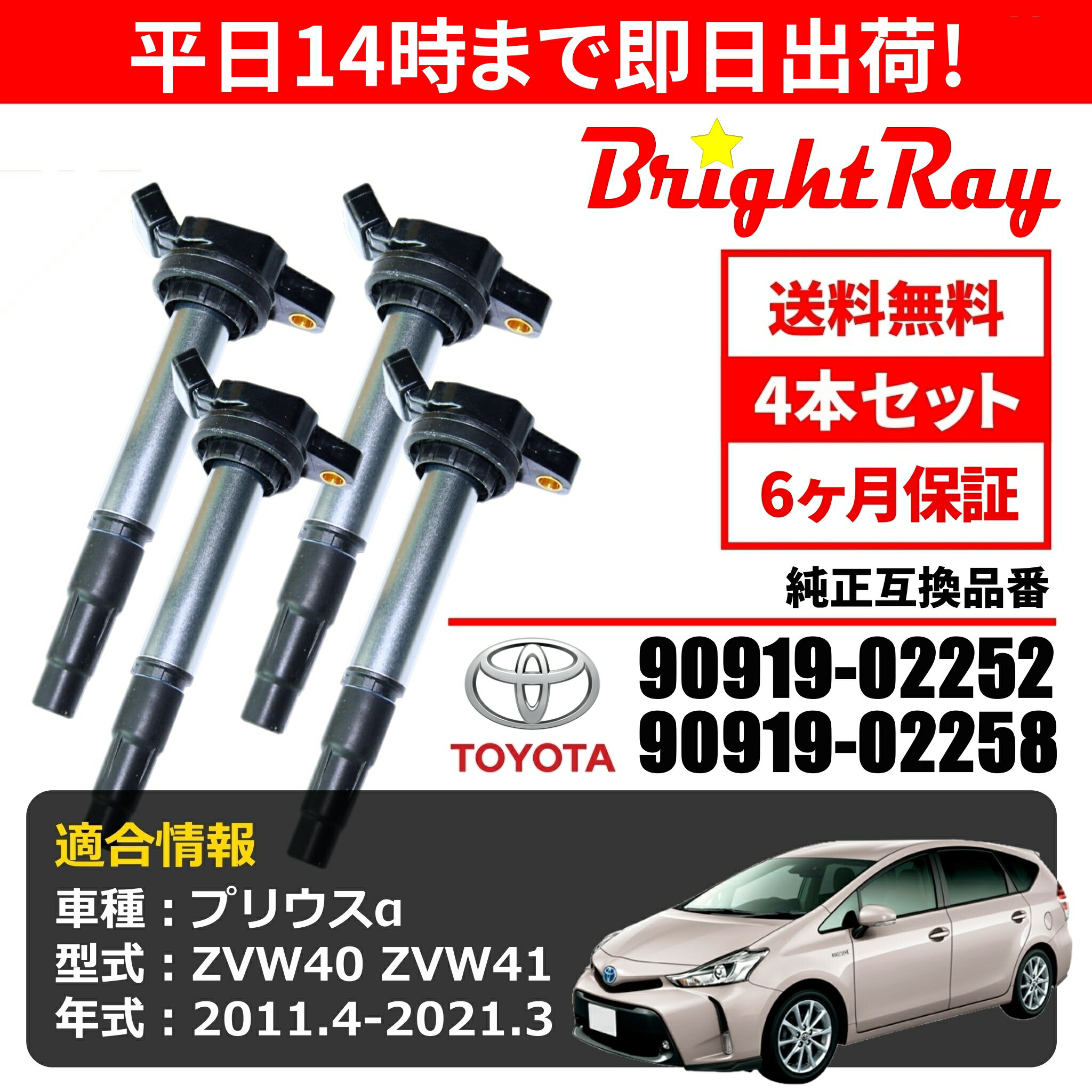 BrightRay イグニッションコイル 4本セット トヨタ プリウスα ZVW40 ZVW41 適合 純正品番 90919-02258 (02252共通)