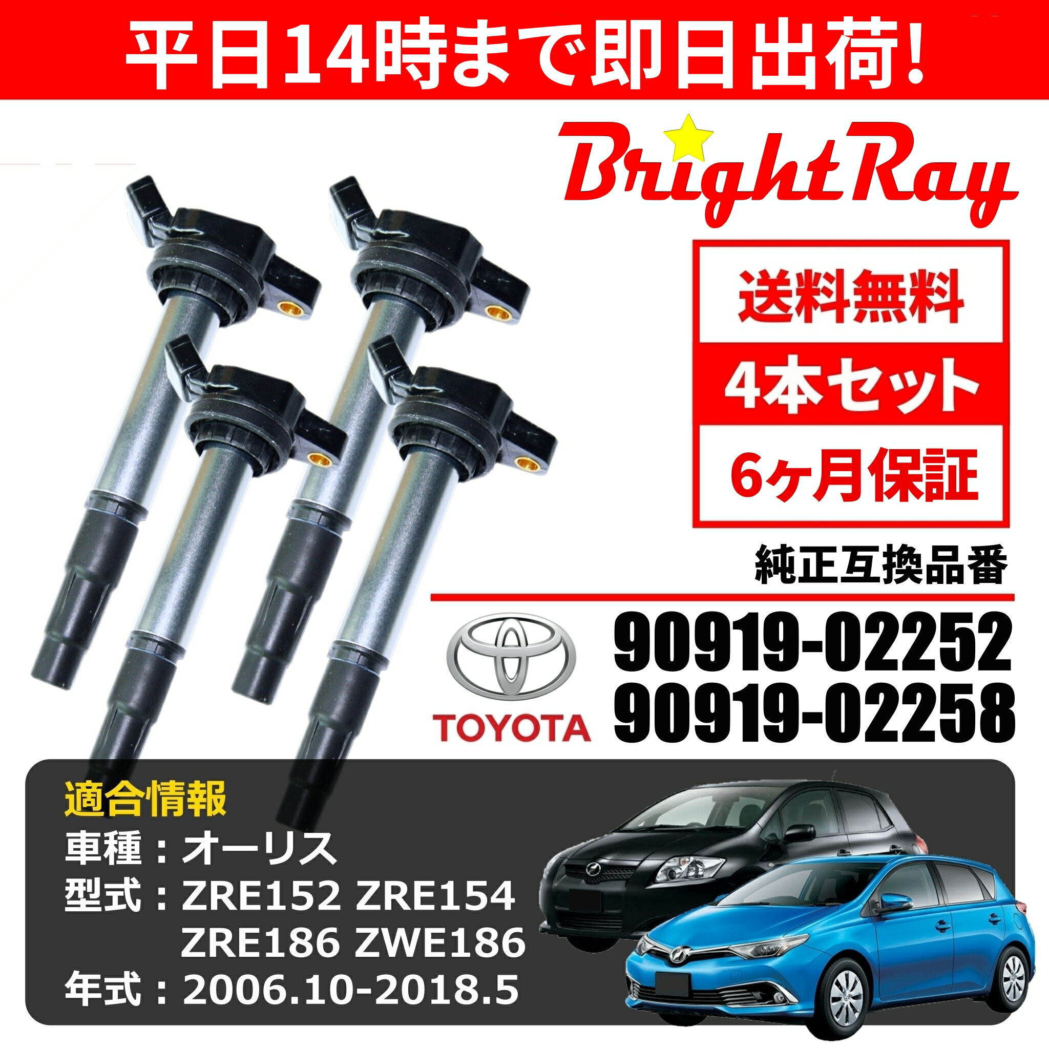 BrightRay イグニッションコイル 4本セット トヨタ オーリス ZRE152 ZRE154 ZRE186 ZWE186 適合 純正品番 90919-02258 (02252共通)