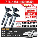 BrightRay イグニッションコイル 4本セット トヨタ プリウスPHV ZVW35 適合 純正品番 90919-02258 (02252共通)