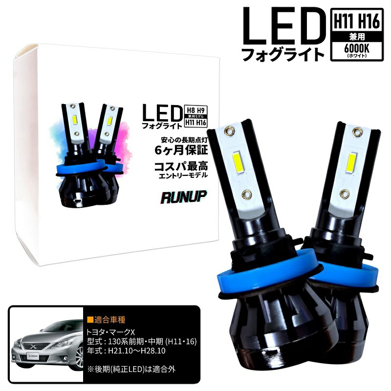 トヨタ マークX 130系 前期・中期 GRX133 GRX135 GRX130 LED フォグライト フォグランプ H11 H16 ホワイト 6000K 保証付き