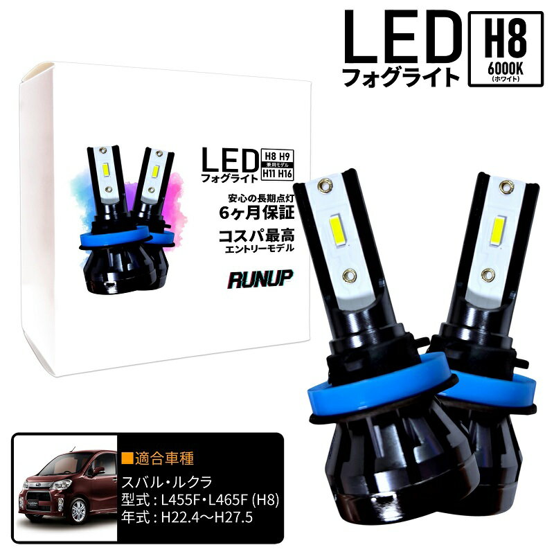 スバル ルクラ L455F L465F LED フォグライト フォグランプ H8 ホワイト 6000K 保証付き