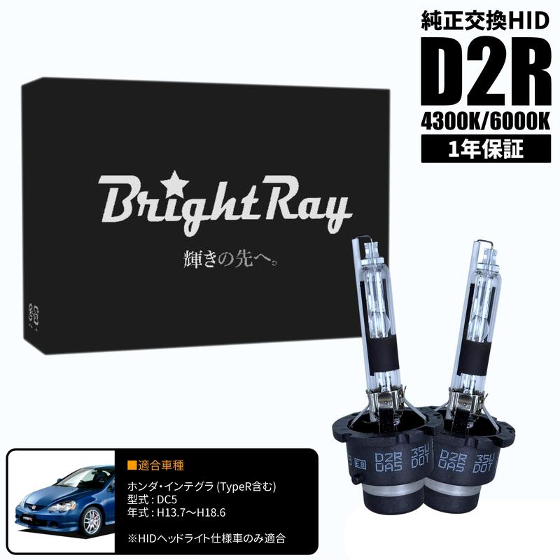 BrightRay D2R HIDバルブ 1年保証 ホンダ インテグラ (タイプR含む) DC5 車検対応 純正交換 バーナー 4300K 6000K ヘッドライト