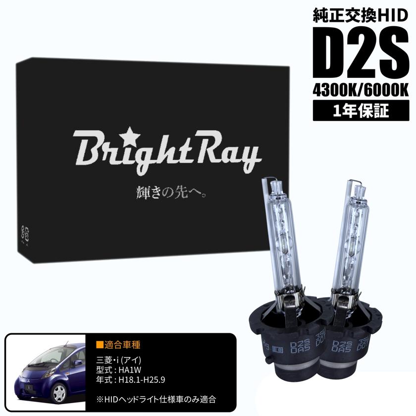 BrightRay D2S HIDバルブ 1年保証 三菱 i アイ HA1W 車検対応 純正交換 バーナー 4300K 6000K ヘッドライト