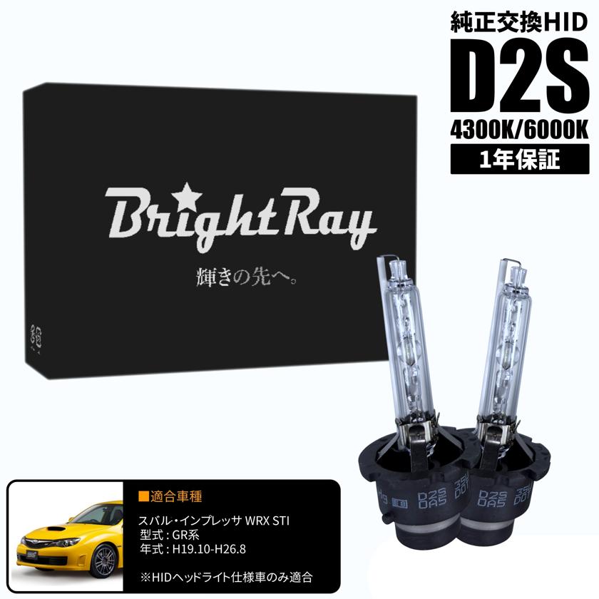 BrightRay D2S HIDバルブ 1年保証 スバル インプレッサ WRX STI GR系 車検対応 純正交換 バーナー 4300K 6000K ヘッドライト