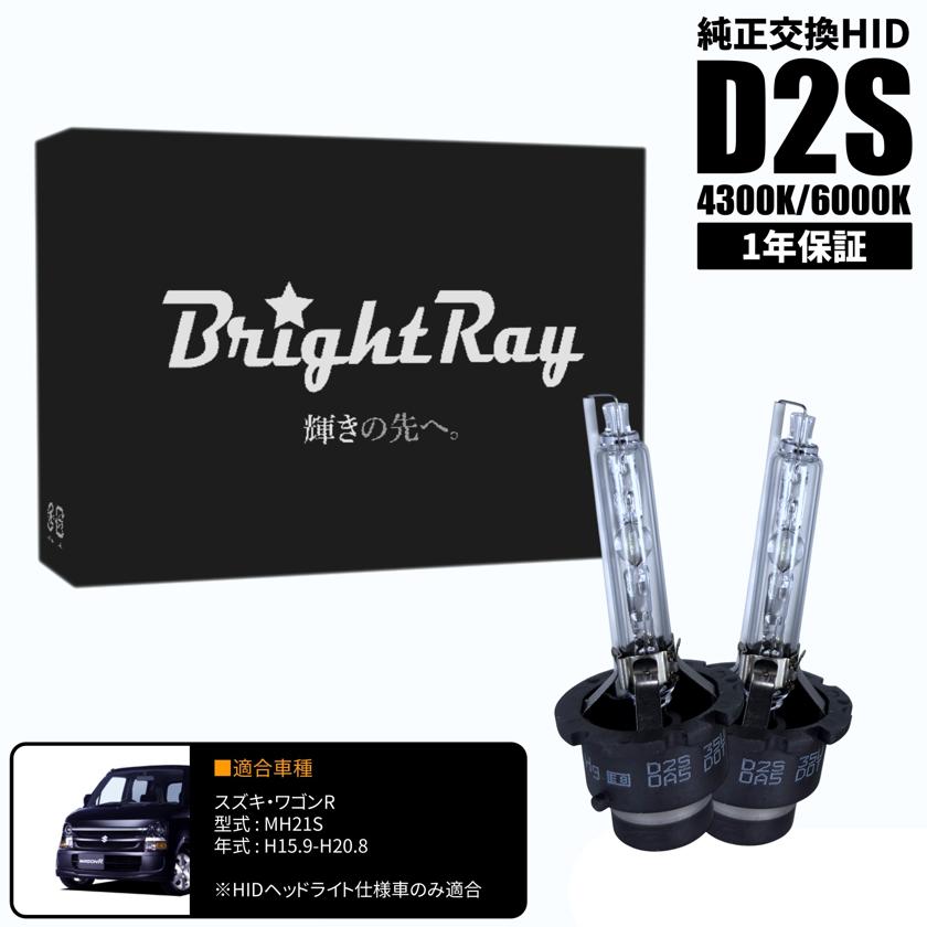 BrightRay D2S HIDバルブ 1年保証 スズキ ワゴンR MH21S 車検対応 純正交換 バーナー 4300K 6000K ヘッドライト(2)