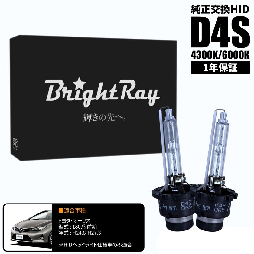 BrightRay D4S HIDバルブ 1年保証 トヨタ オーリス 180系 前期 車検対応 純正交換 バーナー 4300K 6000K ヘッドライト