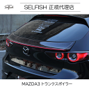 【代引き不可】【送料無料】selfish マツダ MAZDA3 トランクスポイラー クラッシュカーボン mazda3rwing-ccfrp