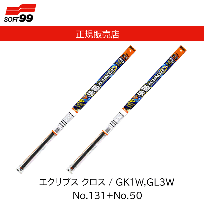 ソフト99(SOFT99) glaco(ガラコ) ワイパー替えゴム ガラコワイパー パワー撥水 エクリプス クロス No.131+No.50 品番：05231+04550