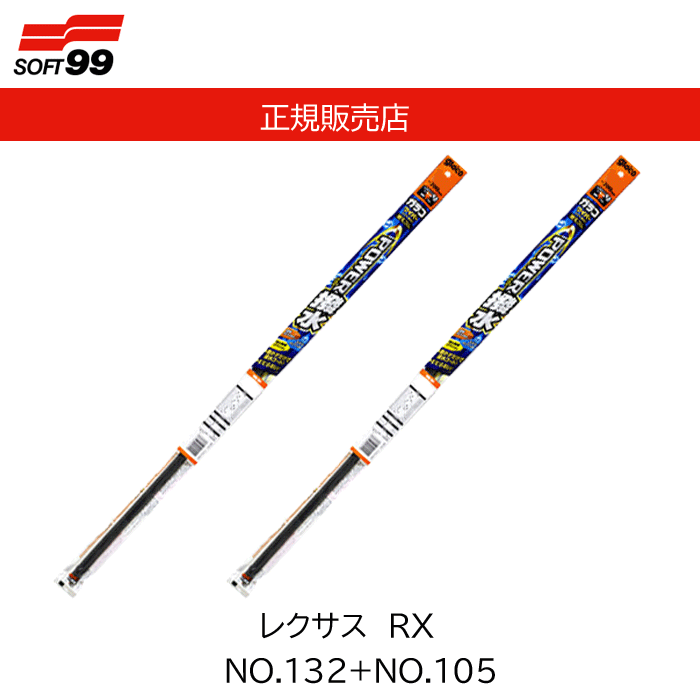 ソフト99(SOFT99) glaco(ガラコ) ワイパー替えゴム ガラコワイパー パワー撥水 レクサス RX No.132+No.105 品番：05232+05205