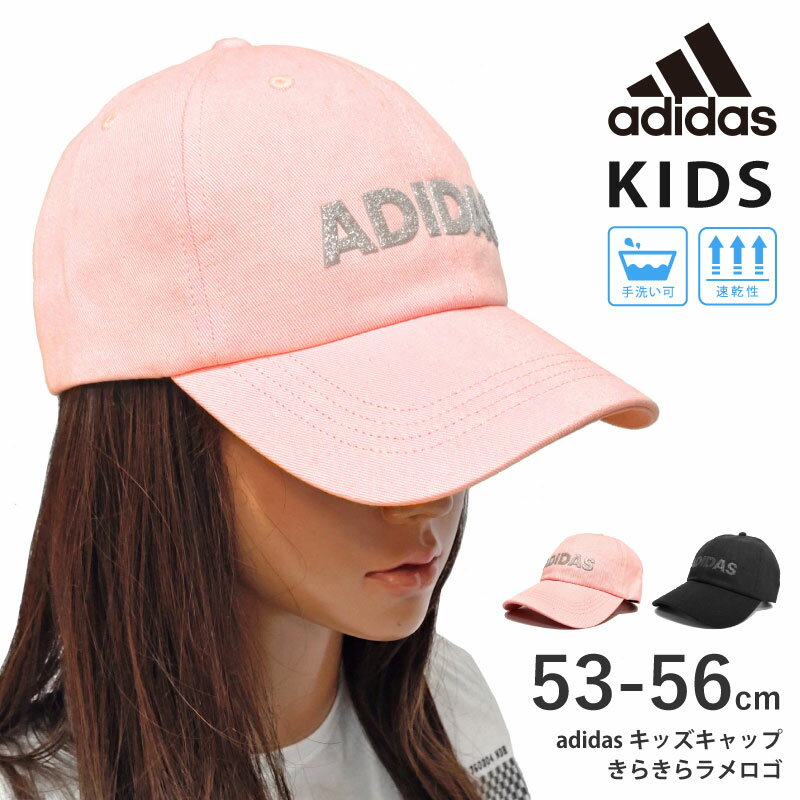 【当店最大ポイント10倍】adidas キッズ キャップ 子供 帽子 きらきらラメロゴ 綿 コットンツイル 53-56cm adi-127-411001 小さめ チルドレン 春夏 UV 紫外線対策 野球帽 スポーツ ストリート 幼稚園 小学生 低学年 3歳 4歳 5歳 6歳 7歳 プレゼント あす楽 即納