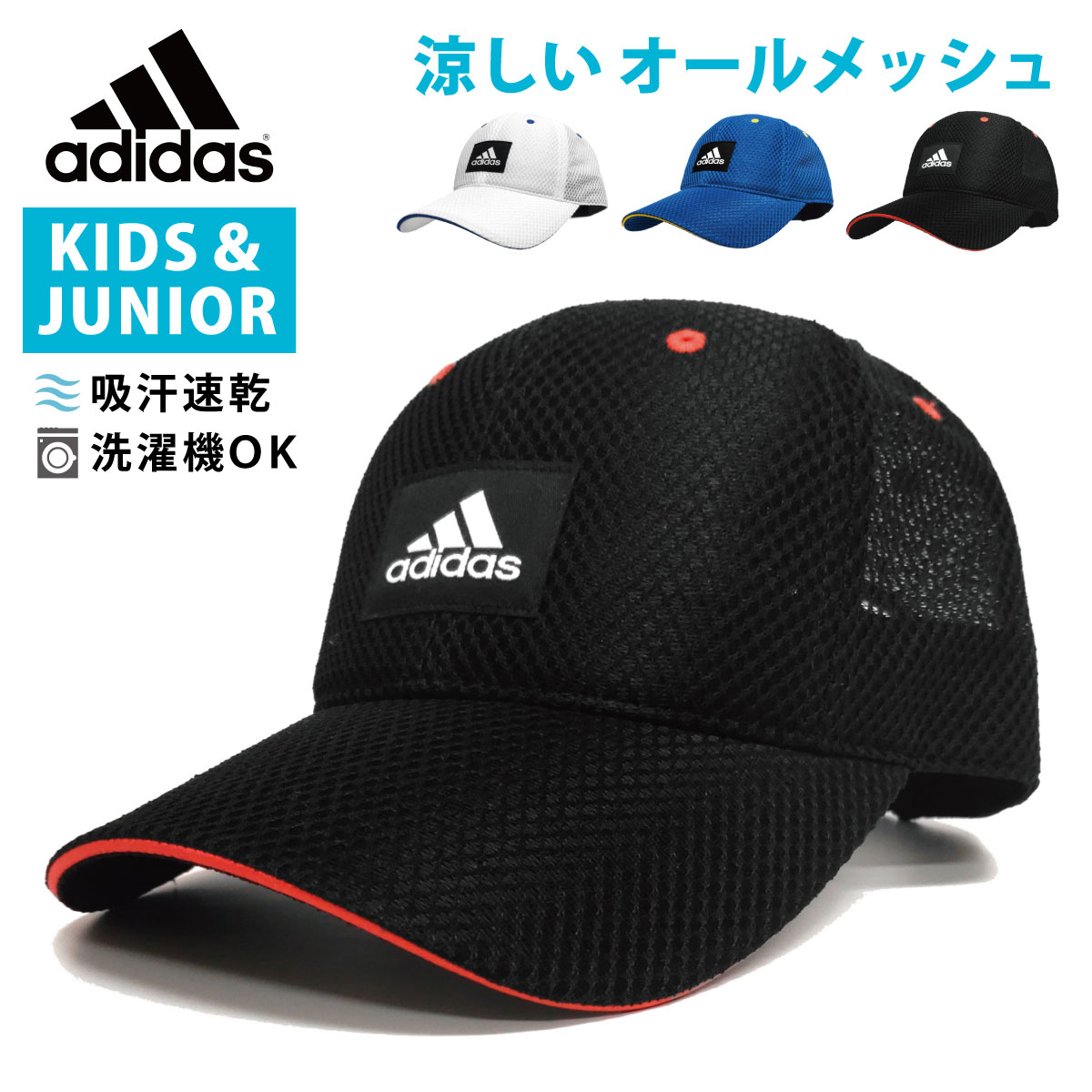 adidas 帽子 ジュニア 子供用 CAP 深め キッズ つばライン 軽量オールメッシュ キャップ 帽子 通学 ロゴワッペン 54cm-57cm adi-242-011401 スポーツ 帽子 男の子 女の子 UV 春夏 暑さ 熱中症…