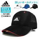 adidas 帽子 ジュニア 子供用 CAP 深め キッズ つばライン 軽量オールメッシュ キャップ 帽子 通学 ロゴワッペン 54cm-57cm adi-242-011401 スポーツ 帽子 男の子 女の子 UV 春夏 暑さ 熱中症対策 お洒落 洗濯機で洗える 小学生 男女兼用 プレゼント あす楽