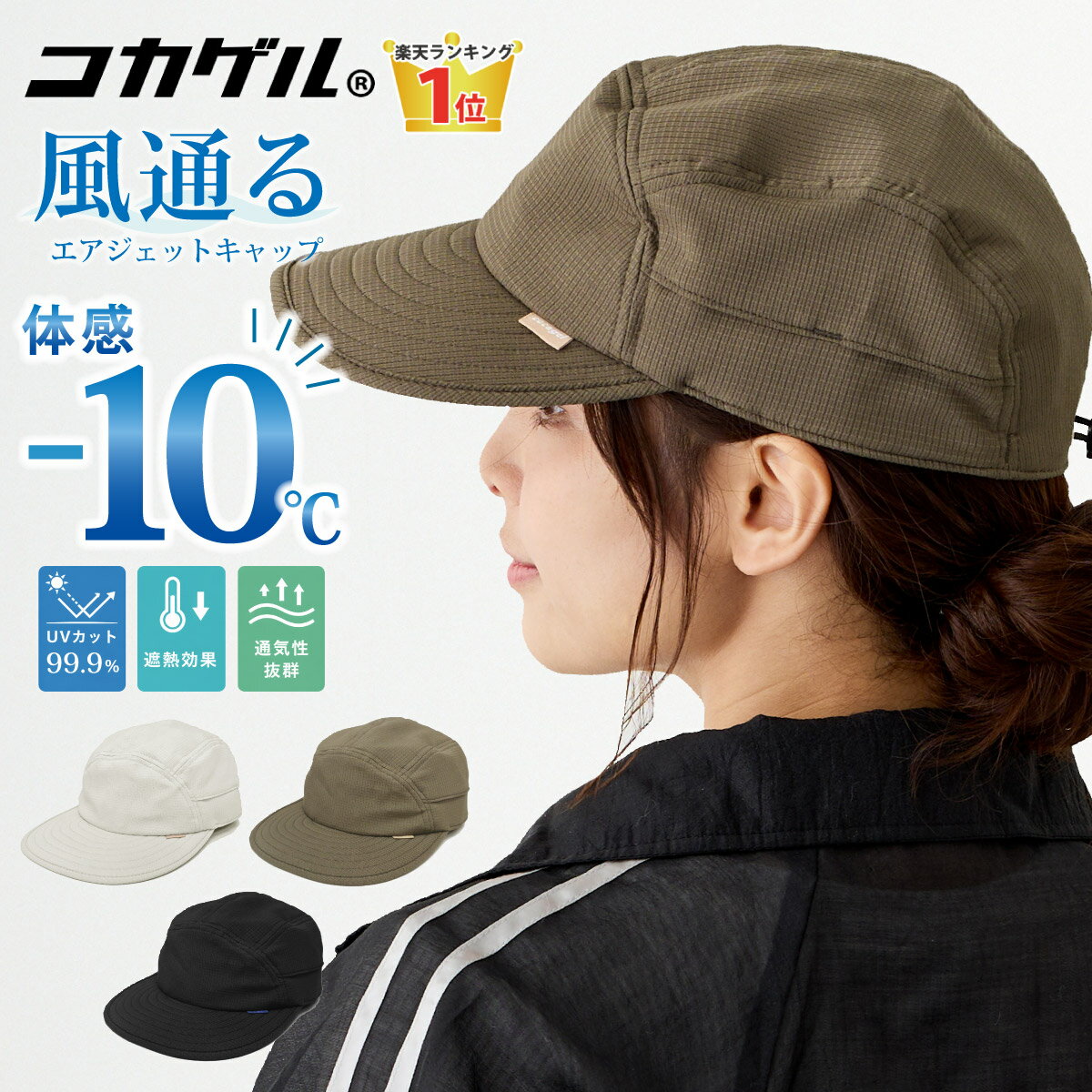 Rakuten - 【エントリーでポイント5倍】コカゲル 帽子 通気性 エアジェットキャップ 体感-10℃ レディース UV99.9%カット 遮熱 56-59cm 風通る 涼しい メッシュ 春夏 cap-1132 ドットエア 野球帽 メンズ UV 焼けない 大きめ サイズ調節 暑さ対策 男女兼用 即納【メール便送料無料】
