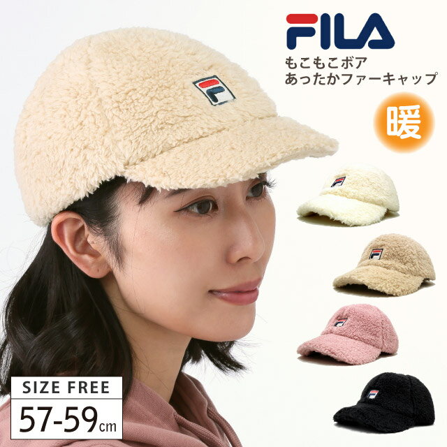 FILA キャップ レディース ブランド もこもこボア あったかファーキャップ 浅め 57-59cm 無地 fi-108-113803 正規取扱 フィラ 帽子 キャップ メンズ 秋冬 フェイクファー 防寒 暖かい サイズ調節 ギフト プレゼント あす楽 即納