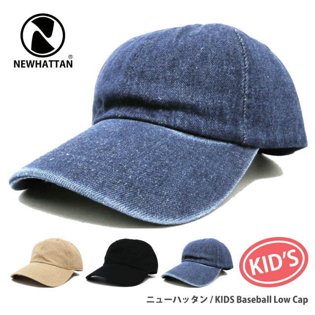 ニューハッタン プレーン キッズ 帽子 キャップ NEWHATTAN ニューハッタン コットン 無地キャップ Kids Baseball Low Cap kids-275 ランキング入賞 帽子 子ども 春夏 秋冬 UV 紫外線対策 野球帽 小さいサイズ サイズ調節 プレゼント あす楽 即納