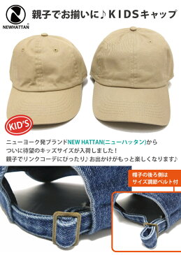 キッズ 帽子 キャップ NEWHATTAN ニューハッタン コットン 無地キャップ Kids Baseball Low Cap 全3色 kids-275 ランキング入賞 帽子 子ども 春夏 UV 紫外線 対策 野球帽 小さいサイズ サイズ調節 ギフト プレゼント あす楽