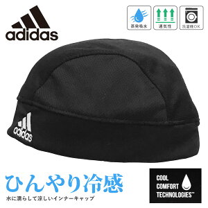 【LINE友達追加で200円クーポン】adidas ひんやりインナーキャップ 帽子 メンズ 浅め ヘルメット 水に濡らして涼しい 冷感ワッチ 大人 フリーサイズ adi-126-111203 ランキング入賞 ブランド 正規取扱 春夏 無地 バイク 自転車 男女兼用 洗える プレゼント あす楽 即納