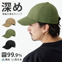 【エントリーでポイント7倍】深め キャップ 撥水 UV99.9%カット 帽子 メンズ ゴルフ 超軽量 56cm-60cm サイズ調節 cap-1114 水を弾く...