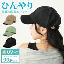 【エントリーでポイント10倍】ひんやり 深め キャップ 接触冷感 帽子 レディース UV99.9%カット 56cm-60cm 遮光 メンズ 軽い シンプル サイズ調節 cap-1115 綿 春夏 UV 熱中症 暑さ対策 日焼け防止 洗える お洒落 男女兼用 プレゼント 即納【メール便送料無料】