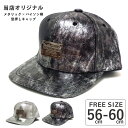 当店ポイント5倍 フラットバイザー キャップ 父の日 帽子 メンズ 春夏 深め メタリック×パイソン柄 ヘビ柄 型押し 56cm-60cm cap-994 つば 平ら 帽子 レディース 春夏 格好いい ストリート ファッション 男女兼用 お洒落 ヘビ柄 ダンス 衣装 プレゼント あす楽