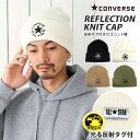 【エントリーでポイント7倍】CONVERSE ニット帽 帽子 メンズ ブランド 洗える ロゴニット 無地 光る反射タグ付き cn-100-112601 正規取扱 コンバース 帽子 レディース 大きい 冬 ワッチ ビーニー 厚手 暖かい 防寒 お洒落 夜 運動 プレゼント 即納【メール便送料無料】