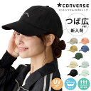 【エントリーでポイント5倍】CONVERSE 綿 キャップ つば選べる 野球帽 つば広 洗濯機で洗える コットン ツイル 無地 カラバリ豊富 スモーキーカラー ...