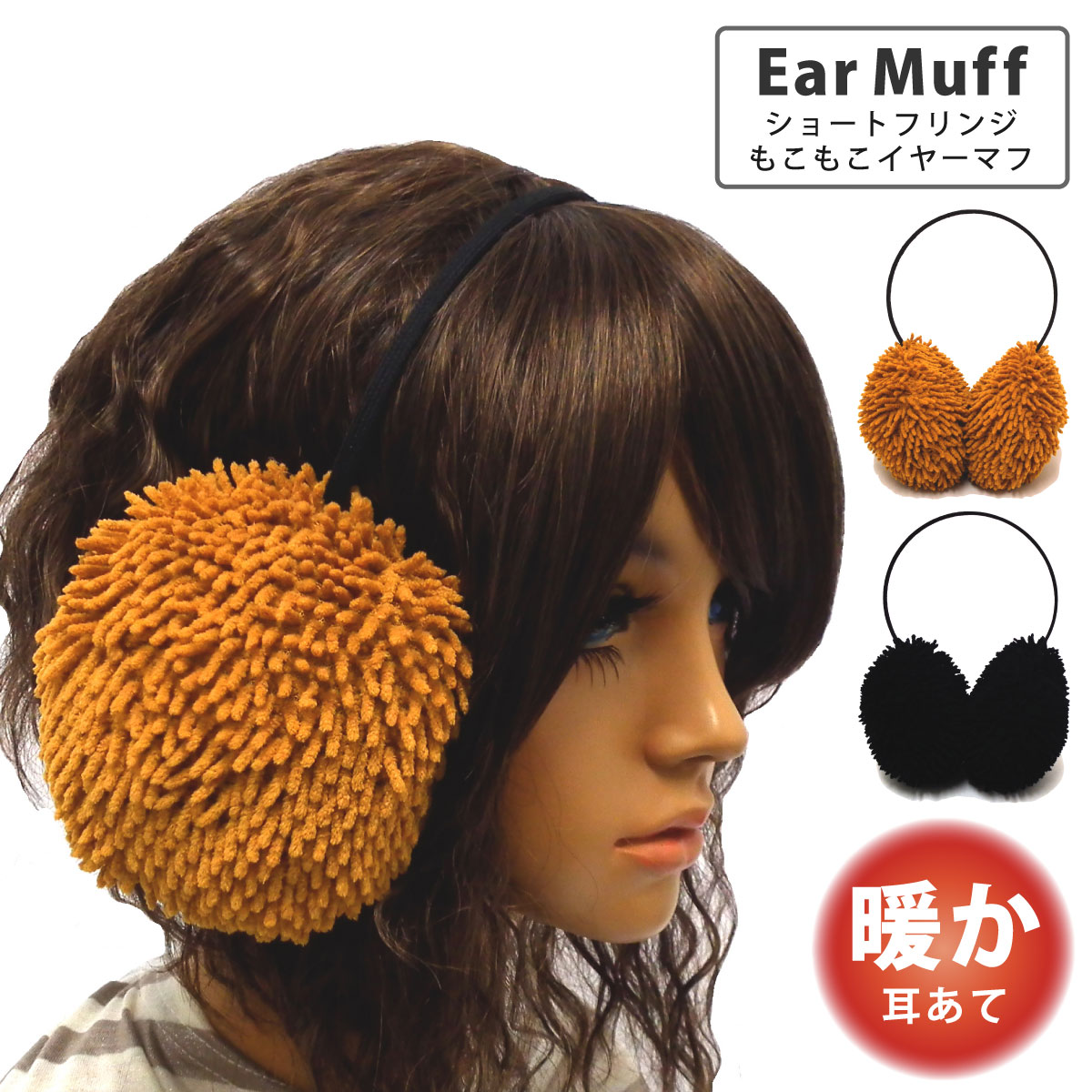 商品仕様 冬場に冷える耳元をしっかり防寒！ ふさふさのフリンジで小顔効果も期待できちゃう？！ 短めのフリンジがちょうど良いボリューム感で可愛らしいカジュアルなデザイン。 平らな細アームを使用しているので、より耳あて部分のボリュームとカジュア...