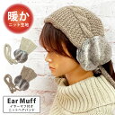 【エントリーでポイント5倍】耳あて レディース イヤーマフ ニット ケーブル編み 暖かい ひも付き ヘアバンド 冬 フェイクファー e-018 ランキング入賞 ...