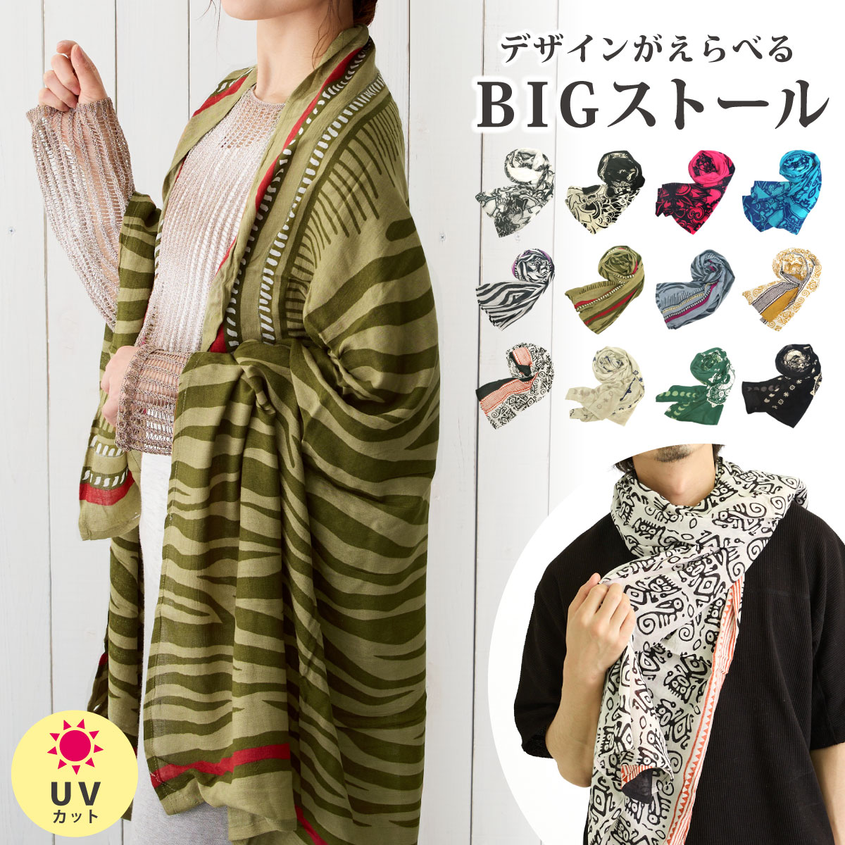 【エントリーでポイント5倍】BIG ストール 個性的なエスニック柄 UVカット 軽くて薄い 3way パレオ チャイハネ 羽織り st-092 大判 レディース メンズ 春夏 UV 涼しい 熱中症対策 冷房対策 日焼け防止 お洒落 キレイ 焼けない プレゼント 即納【メール便送料無料】