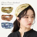 【エントリーでポイント5倍】ヘアバンド インド製 花柄 レディース 太幅 くしゅくしゅ 薄手 ねじねじ 小顔 クロスバンド ha-455 ランキング入賞 ヘアア...