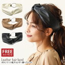 【エントリーでポイント5倍】ヘアターバン PUレザー調 ヘアバンド レディース 簡単 ボタンフック風 ヘアスタイルを崩さない 無地 ホワイト 約55-61cm ...