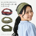 【エントリーでポイント5倍】カラフル ボーダー柄 ヘアバンド きらきら 編み糸 グラデーションカラー エスニック 伸びる お洒落 ha-486 金糸 ヘアアクセ...